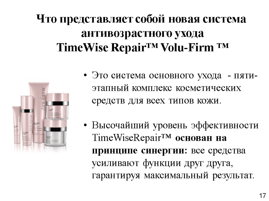 17 Это система основного ухода - пяти-этапный комплекс косметических средств для всех типов кожи.